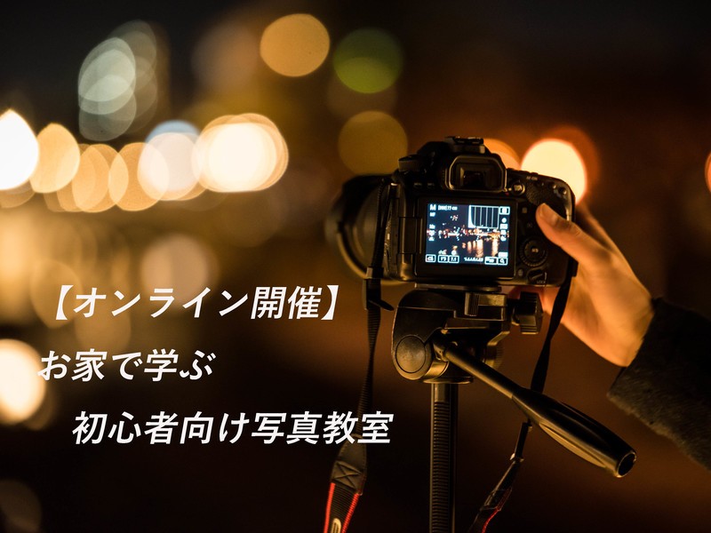 オンライン写真教室石川県