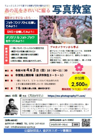 4月の「春の花をきれいに撮る写真教室(主催：金沢市スポーツ事業団様)」で写真講師をさせていただきます【3月2日満席となりました】