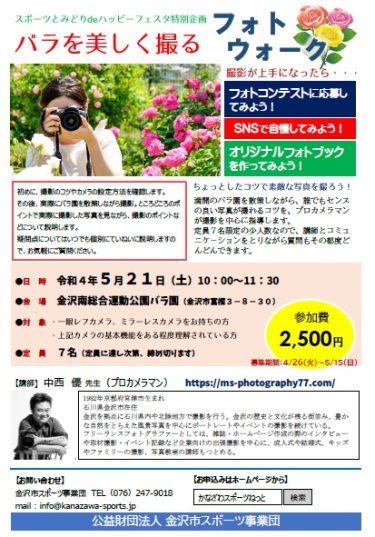 5月の「バラを美しく撮るフォトウォーク(主催：金沢市スポーツ事業団様)」で写真講師をさせていただきます【5月16日締め切りとなりました】