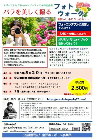 今年も5月の「バラを美しく撮るフォトウォーク(主催：金沢市スポーツ事業団様)」で写真講師をさせていただきます