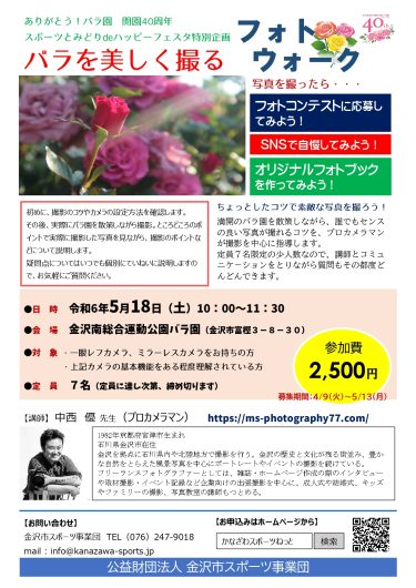 【2024年】今年も5月の「バラを美しく撮るフォトウォーク(主催：金沢市スポーツ事業団様)」で写真講師をさせていただきます